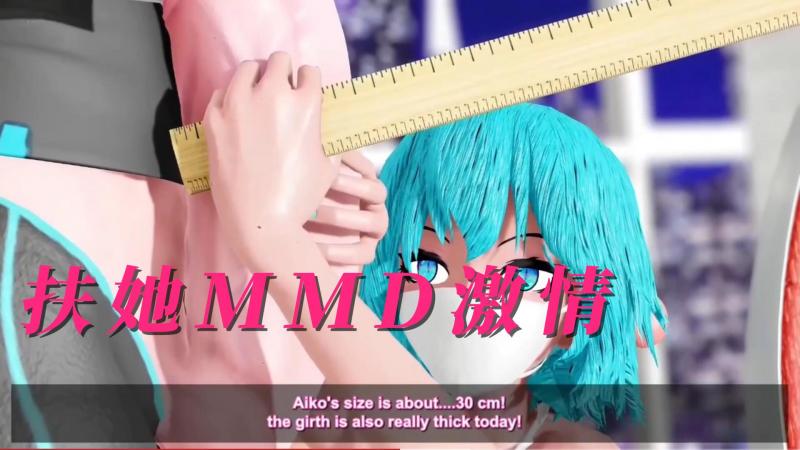 扶她MMD激情12